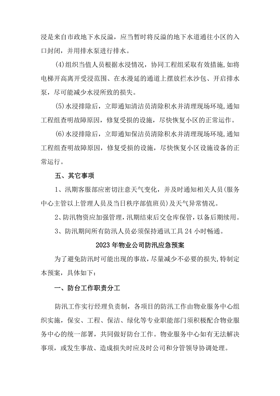 小区物业2023年夏季防汛应急方案演练汇编6份.docx_第3页