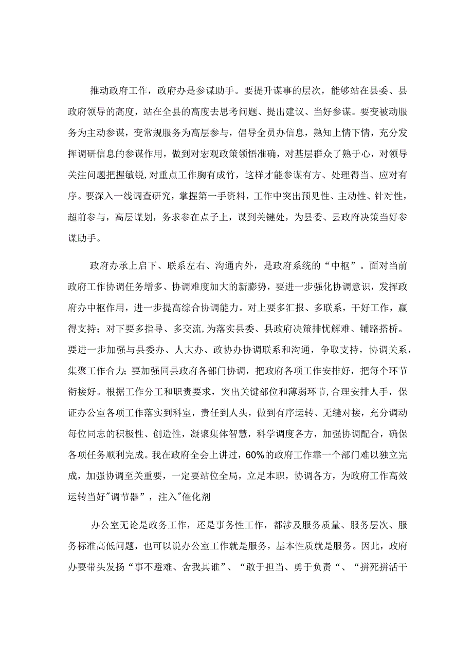 在政府办整体工作开展情况汇报会上的讲话稿.docx_第2页