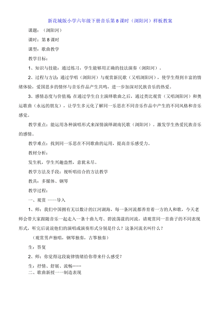 新花城版小学六年级下册音乐第8课时《浏阳河》教案.docx_第1页