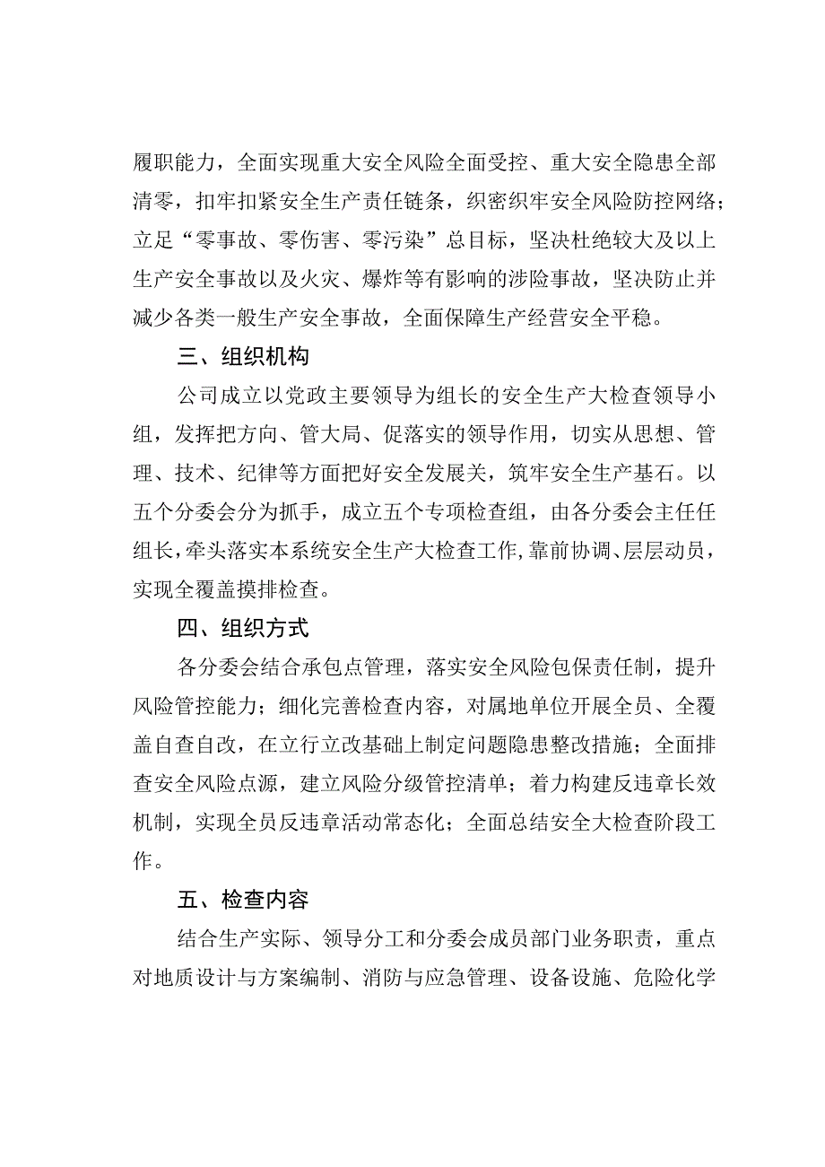 某某公司安全生产大检查实施方案.docx_第2页