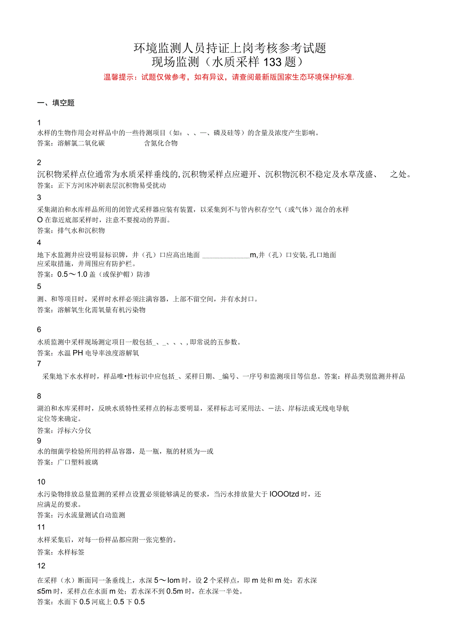 环境监测人员上岗考核参考试题——现场监测水质采样部分.docx_第1页