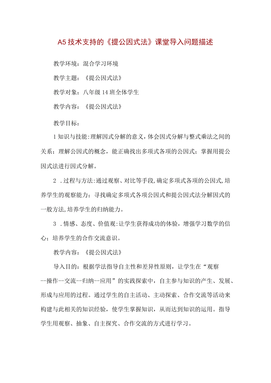 精品A5技术支持的《提公因式法》课堂导入问题描述.docx_第1页