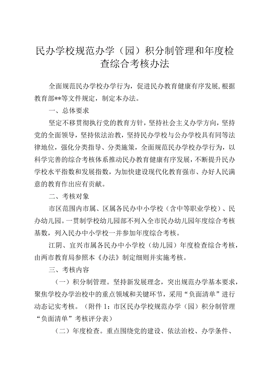 民办学校规范办学园积分制管理和年度检查综合考核办法.docx_第1页