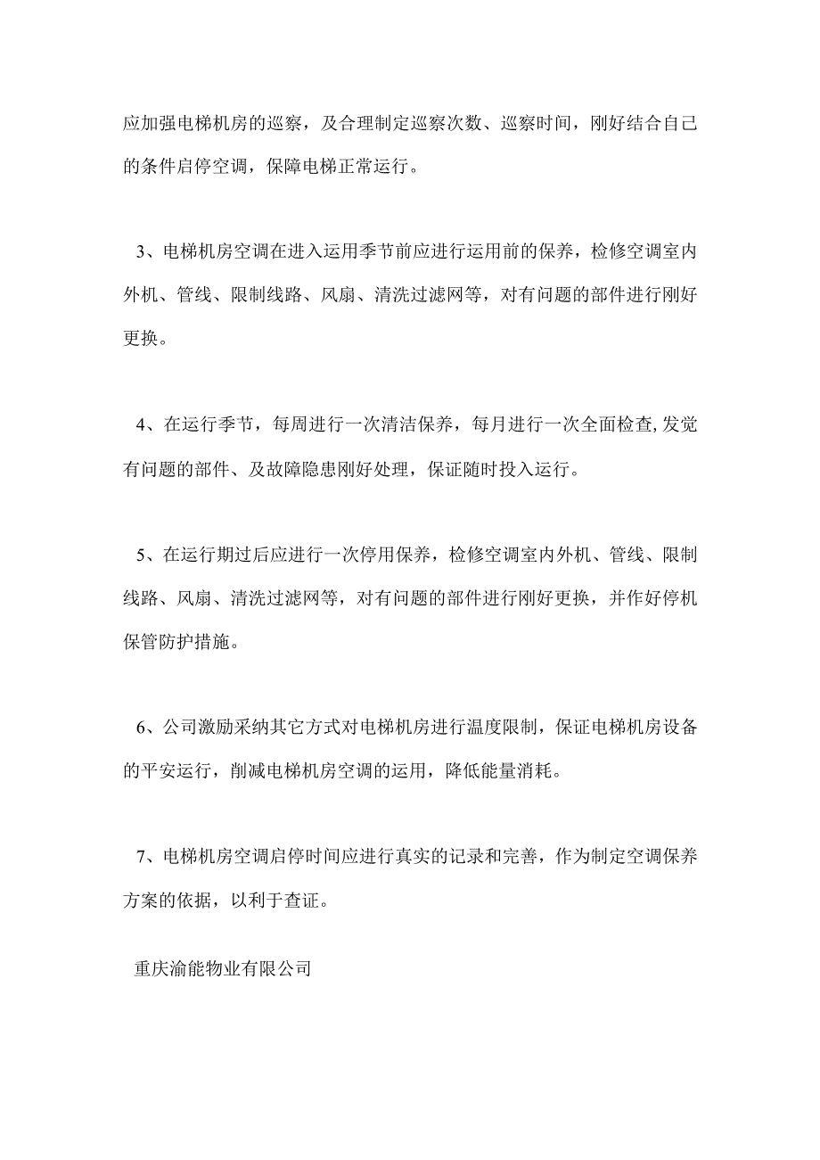 电梯机房空调管理制度.docx_第2页