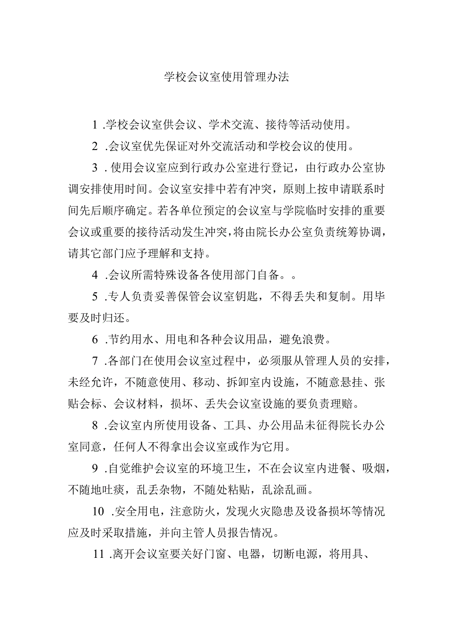 学校会议室使用管理办法.docx_第1页