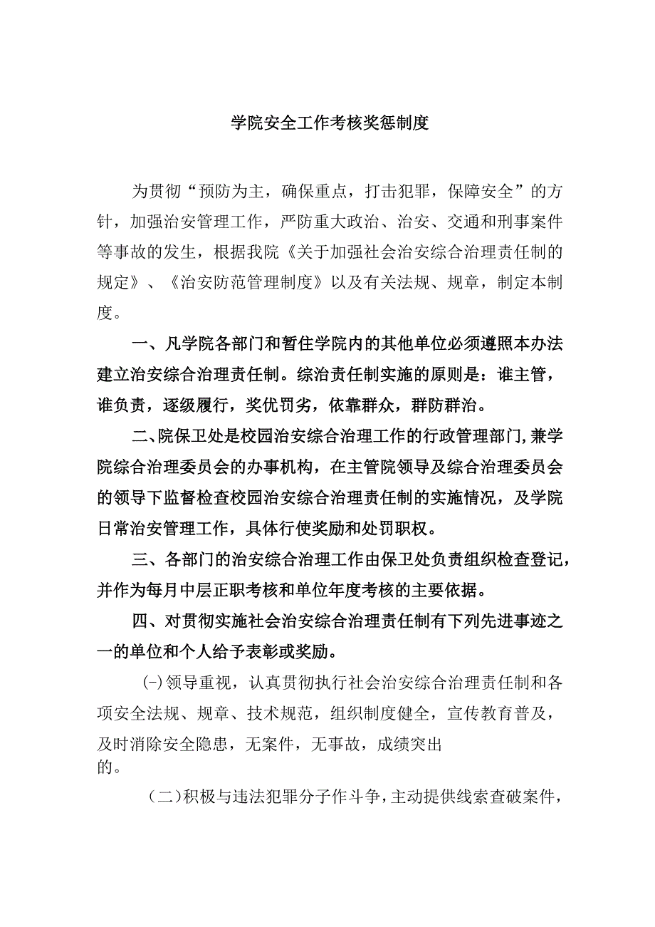 学院安全工作考核奖惩制度.docx_第1页