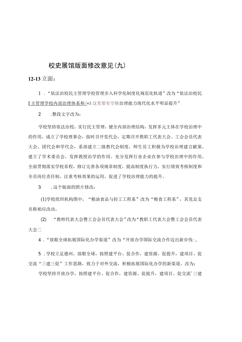 校史展馆版面修改意见范本1.docx_第1页