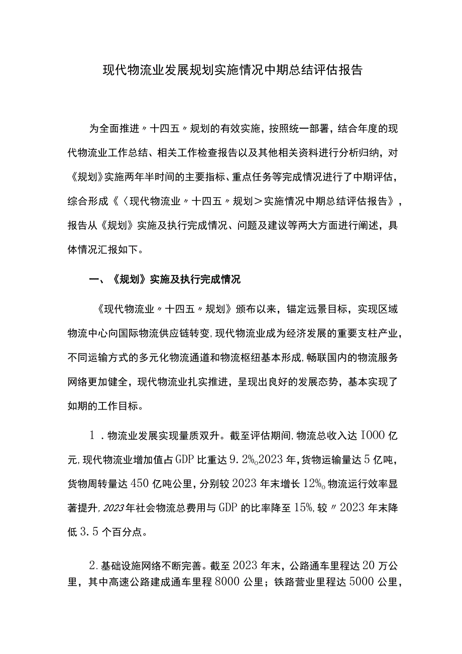 现代物流业发展规划实施情况中期总结评估报告.docx_第1页