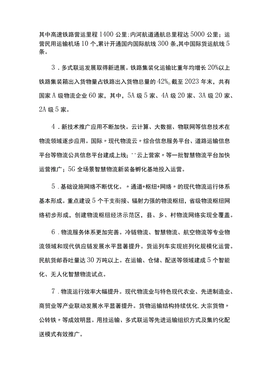 现代物流业发展规划实施情况中期总结评估报告.docx_第2页