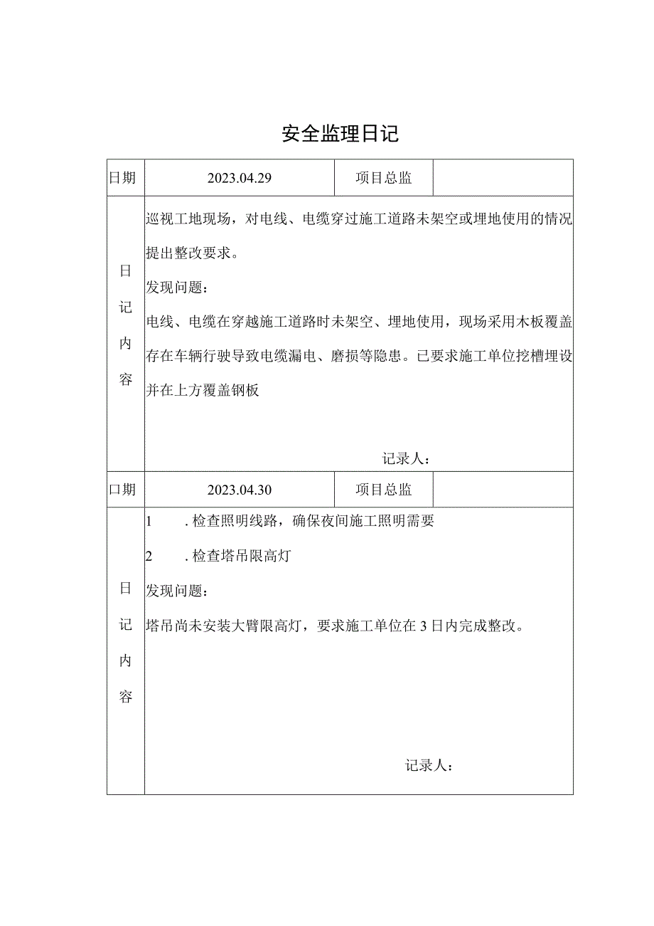 监理资料安全监理日记18.docx_第1页