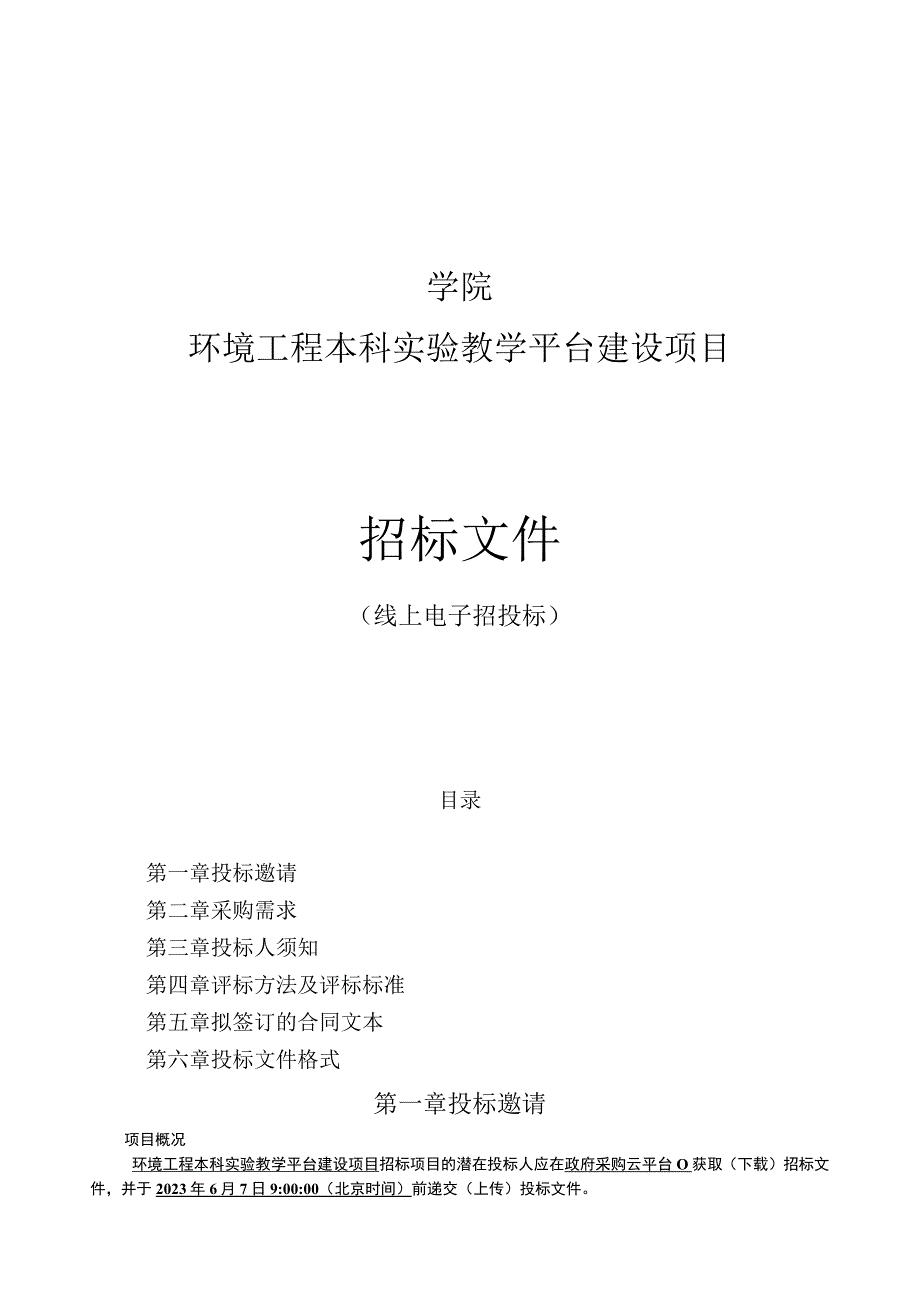 学院环境工程本科实验教学平台建设项目招标文件.docx_第1页