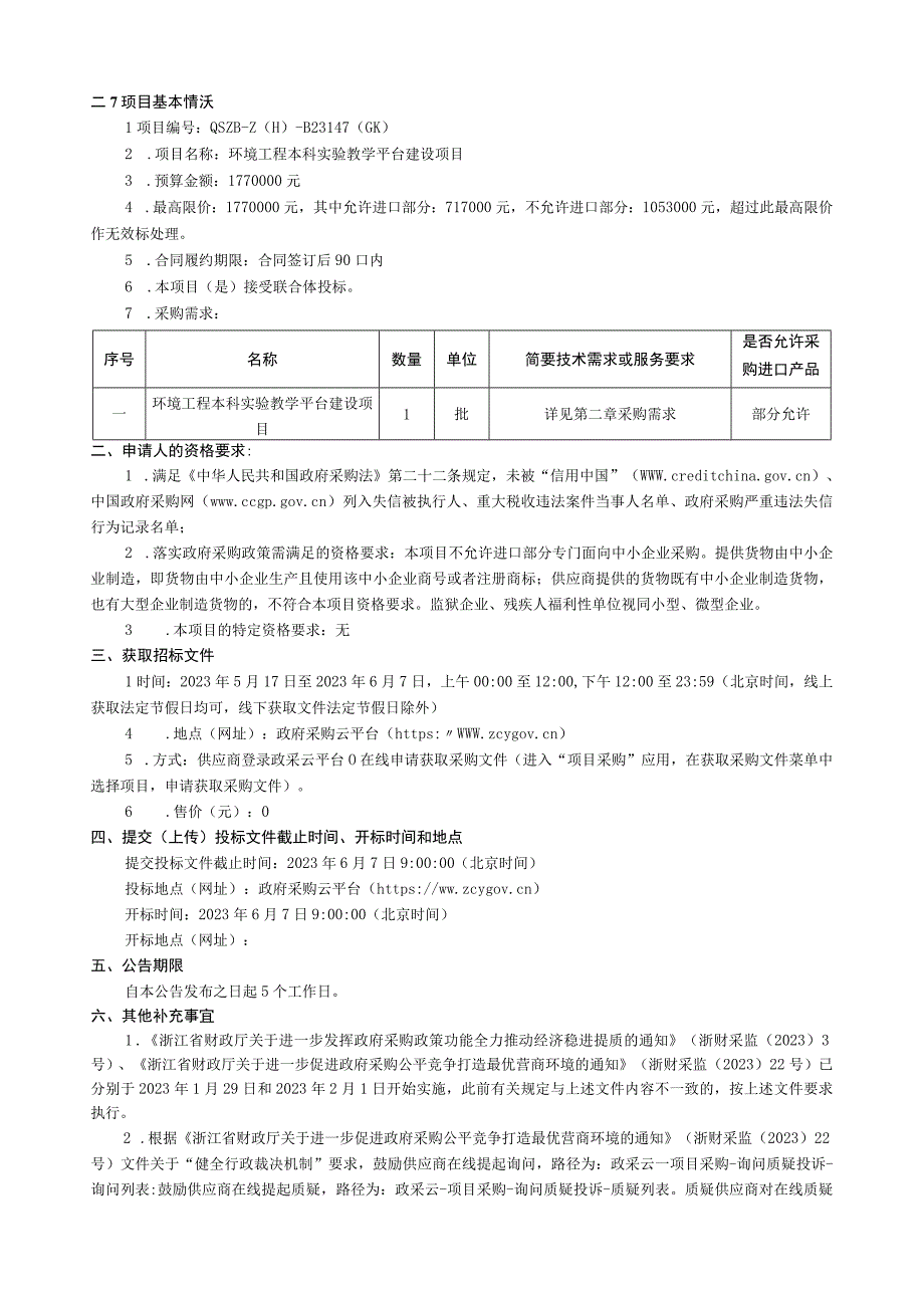 学院环境工程本科实验教学平台建设项目招标文件.docx_第2页