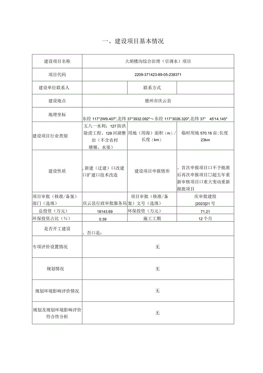 庆云县大胡楼沟综合治理引调水项目环评报告表.docx_第2页