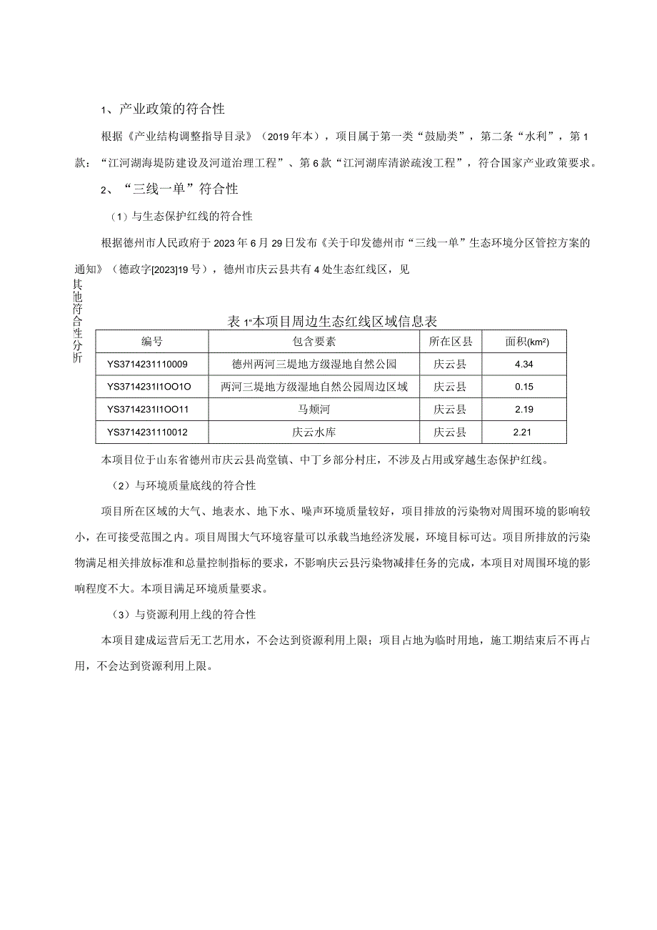 庆云县大胡楼沟综合治理引调水项目环评报告表.docx_第3页