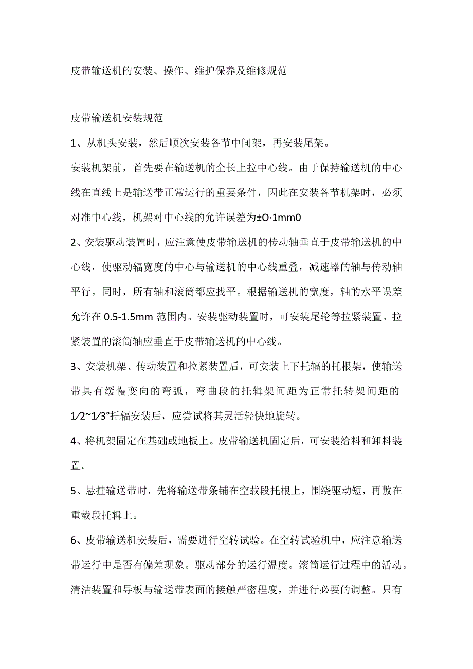 皮带输送机的安装操作维护保养及维修规范.docx_第1页