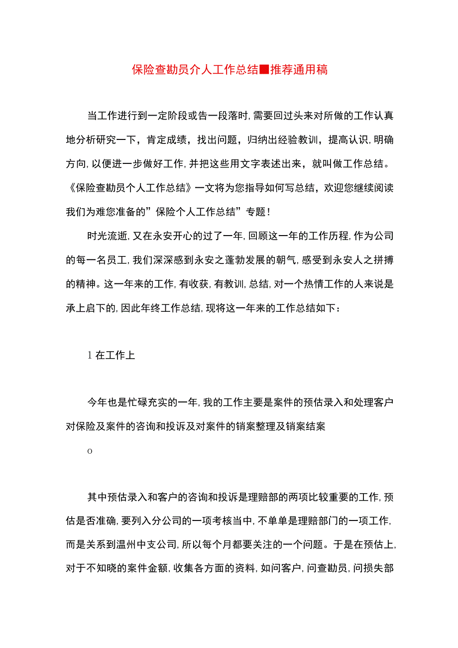 最新文档保险查勘员个人工作总结.docx_第1页