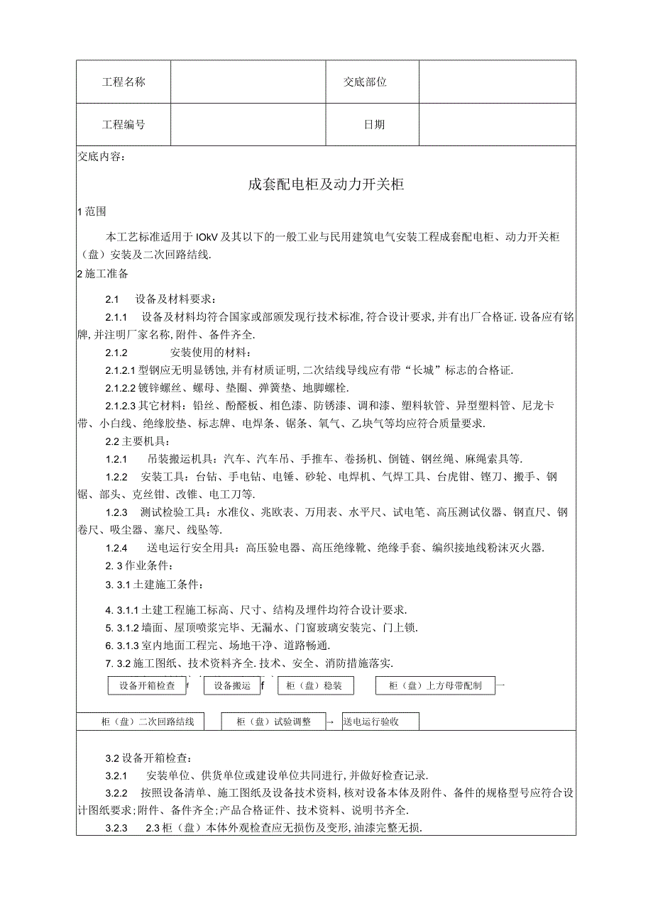 013成套配电柜及动力开关柜安装工程文档范本.docx_第1页