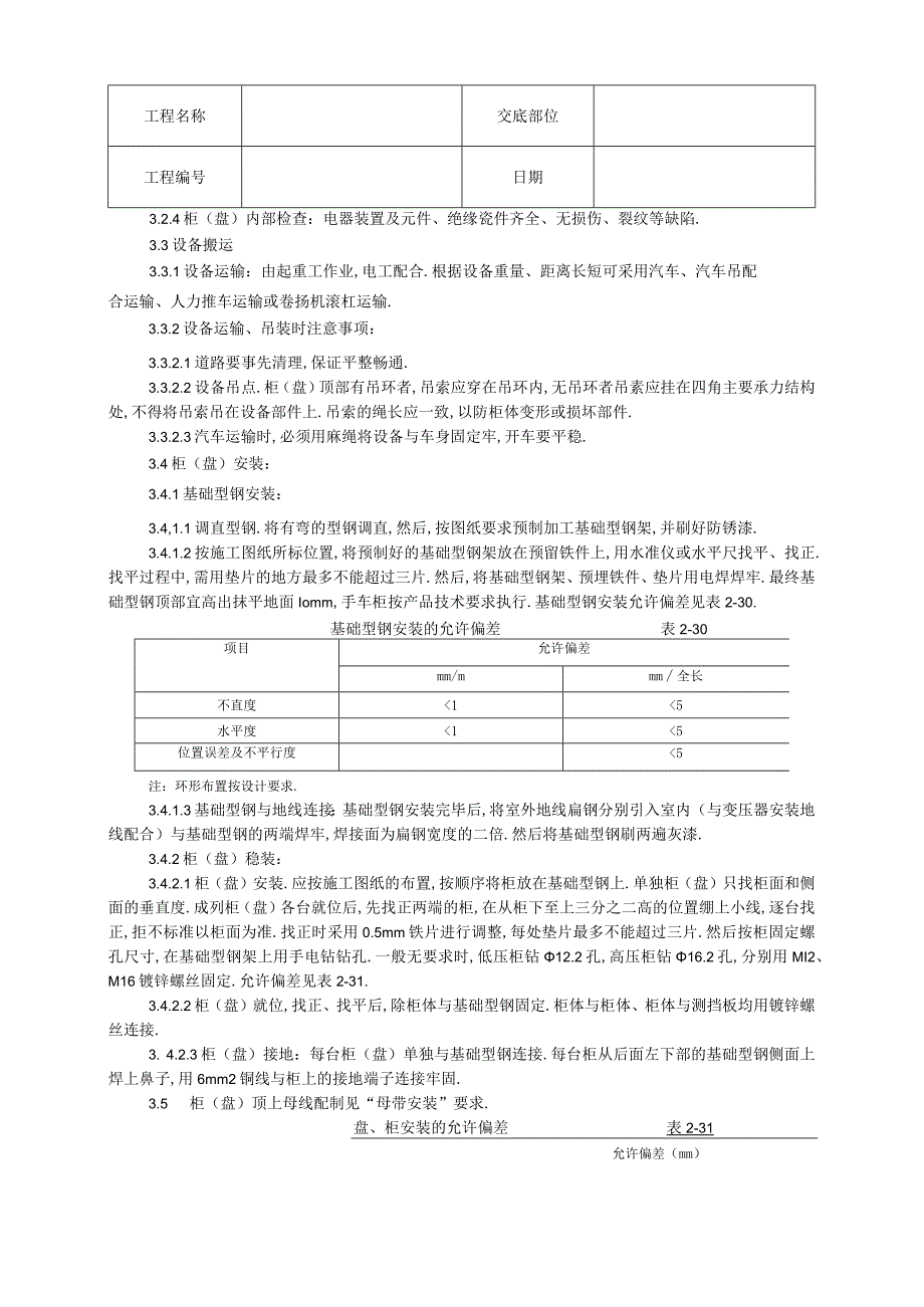 013成套配电柜及动力开关柜安装工程文档范本.docx_第2页