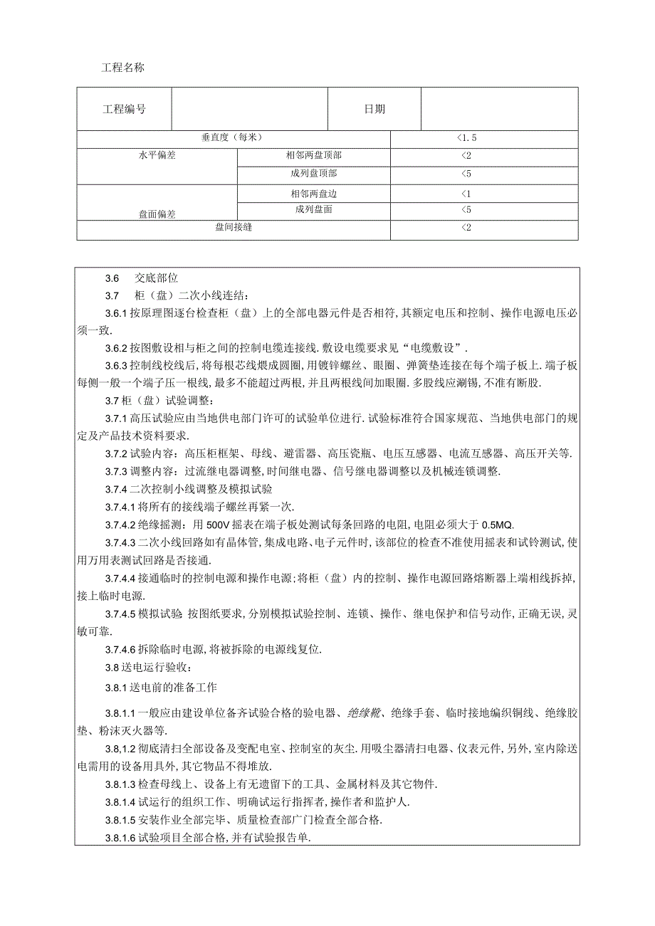 013成套配电柜及动力开关柜安装工程文档范本.docx_第3页