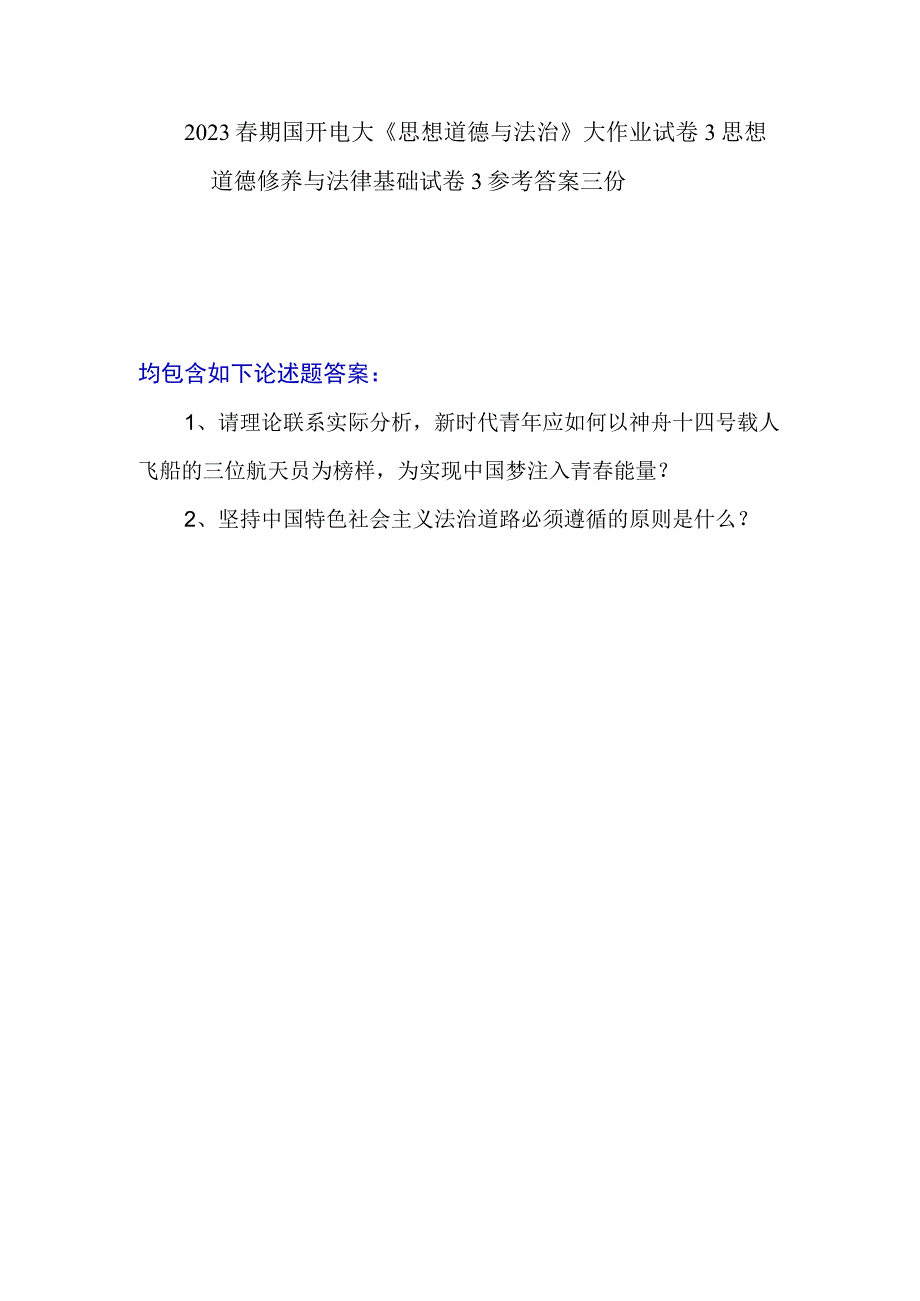 新时代青年应如何以神舟十四号载人飞船的三位航天员为榜样为实现中国梦注入青春能量？坚持中国特色社会主义法治道路必须遵循的原则是什么？答案3份.docx_第1页