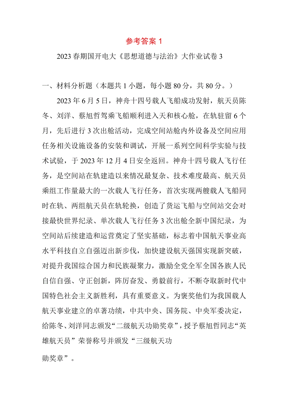 新时代青年应如何以神舟十四号载人飞船的三位航天员为榜样为实现中国梦注入青春能量？坚持中国特色社会主义法治道路必须遵循的原则是什么？答案3份.docx_第2页