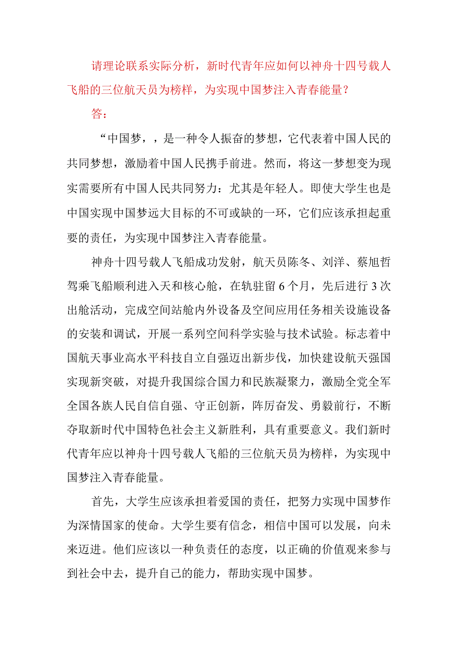 新时代青年应如何以神舟十四号载人飞船的三位航天员为榜样为实现中国梦注入青春能量？坚持中国特色社会主义法治道路必须遵循的原则是什么？答案3份.docx_第3页