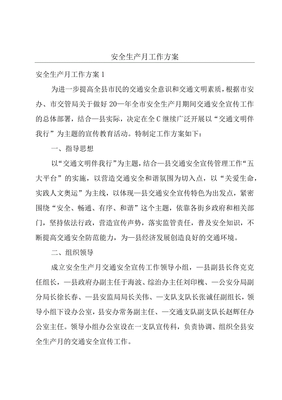 安全生产月工作方案.docx_第1页