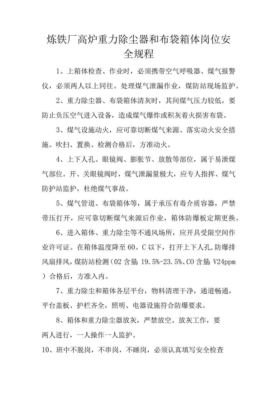 炼铁厂高炉重力除尘器和布袋箱体岗位安全规程.docx_第1页