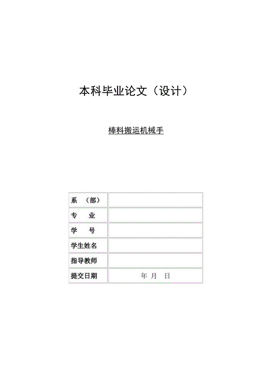 毕业设计论文棒料搬运机械手设计.docx_第1页