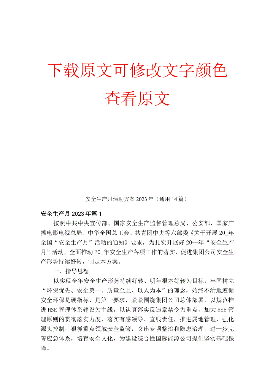 安全生产月活动方案2023年.docx_第1页