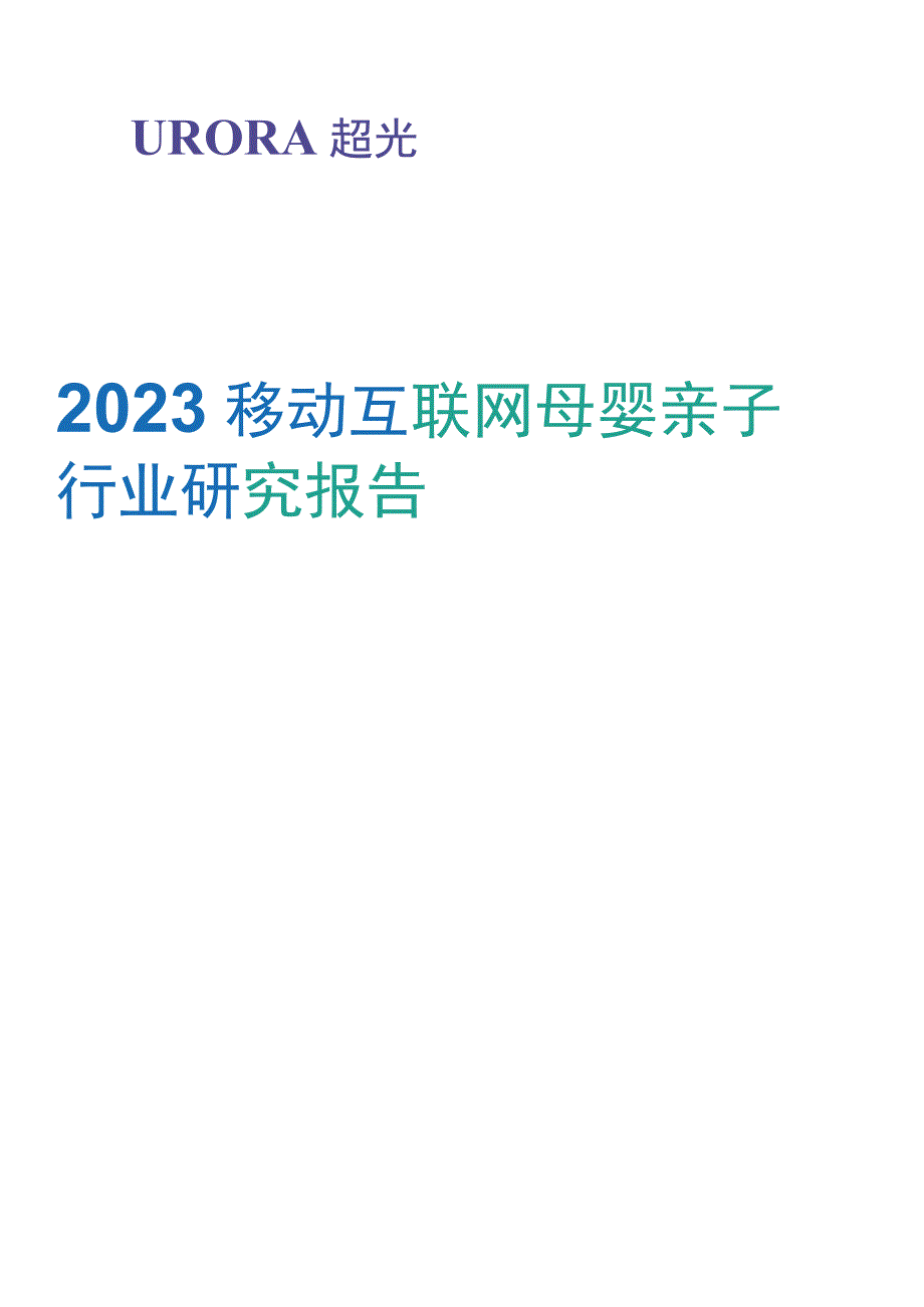 母婴市场报告2023移动互联网母婴亲子行业研究报告极光20235_市场营销策划_母婴营销案.docx_第1页