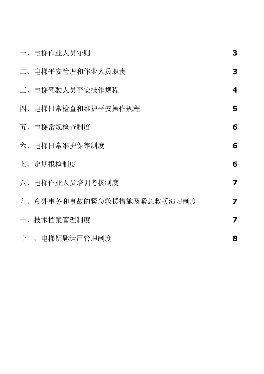 电梯管理制度用户DOC.docx_第2页