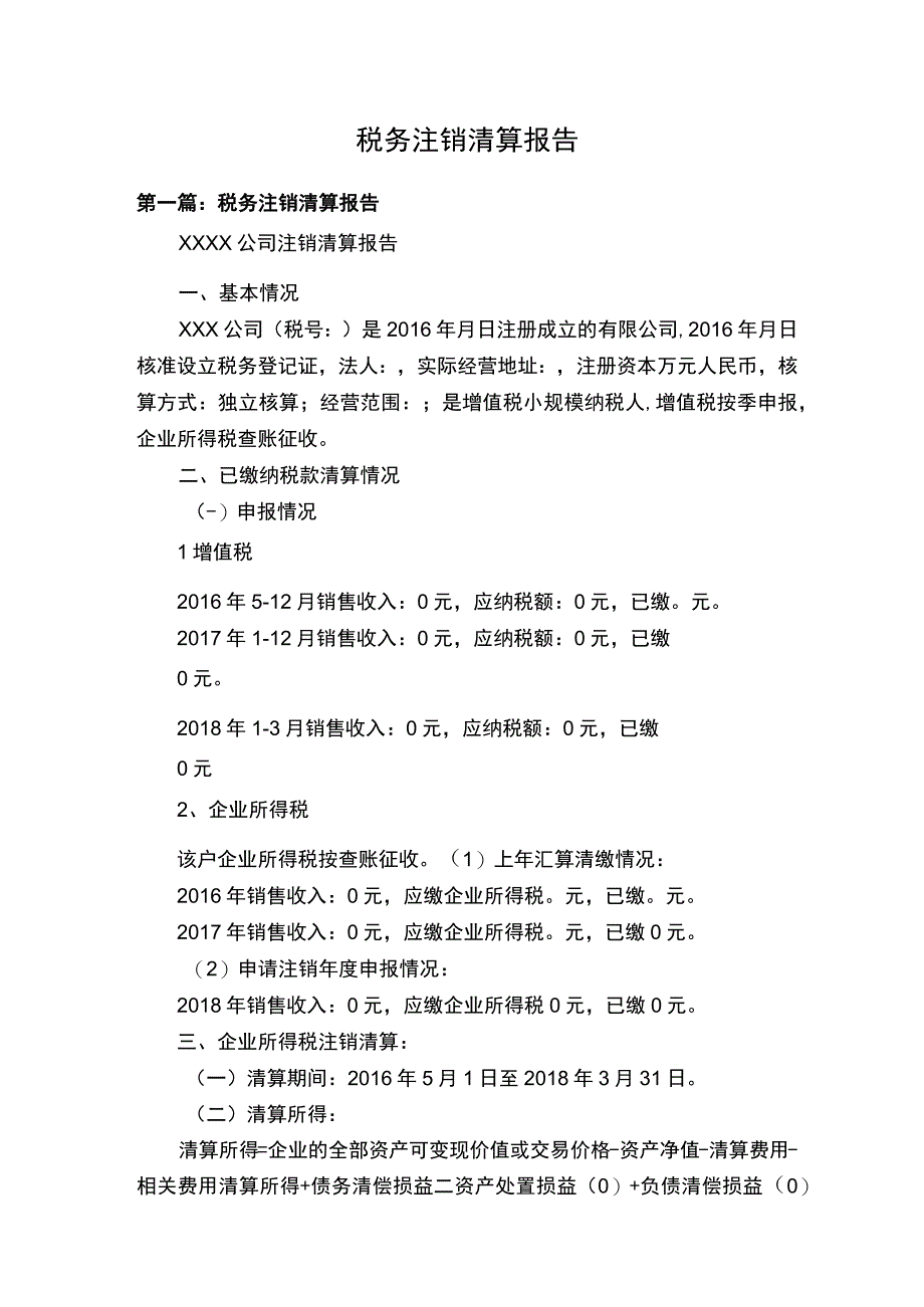 税务注销清算报告.docx_第1页