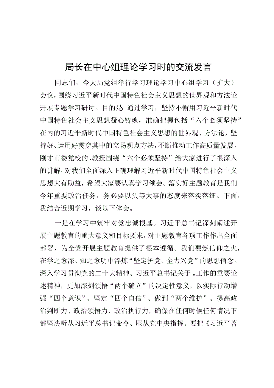 局长在中心组理论学习时的交流发言.docx_第1页