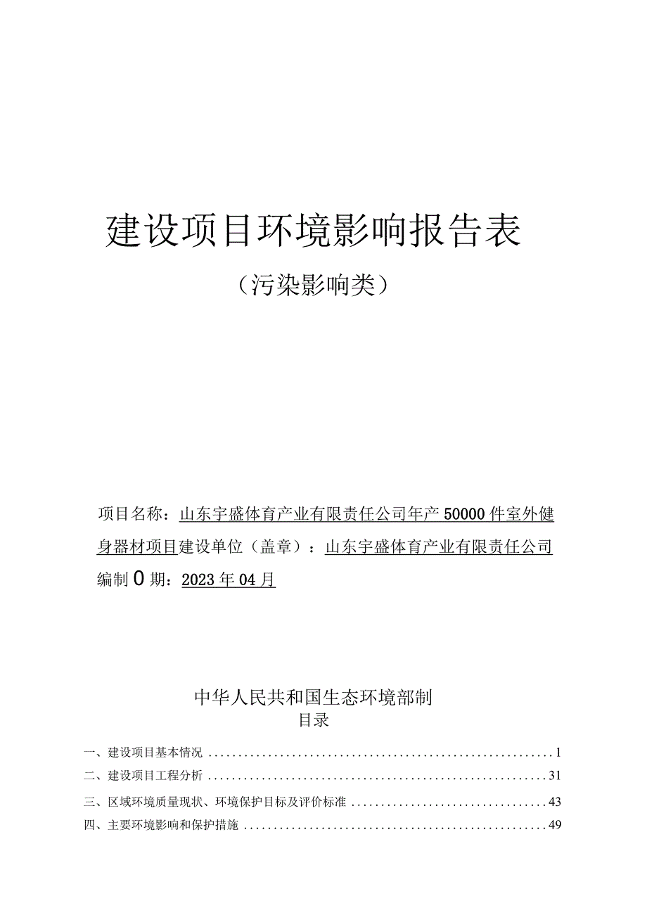 年产50000件室外健身器材项目环评报告表.docx_第1页