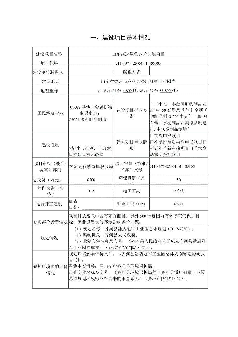 山东高速绿色养护基地项目环评报告表.docx_第1页