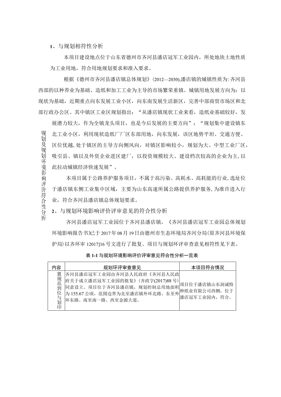 山东高速绿色养护基地项目环评报告表.docx_第2页