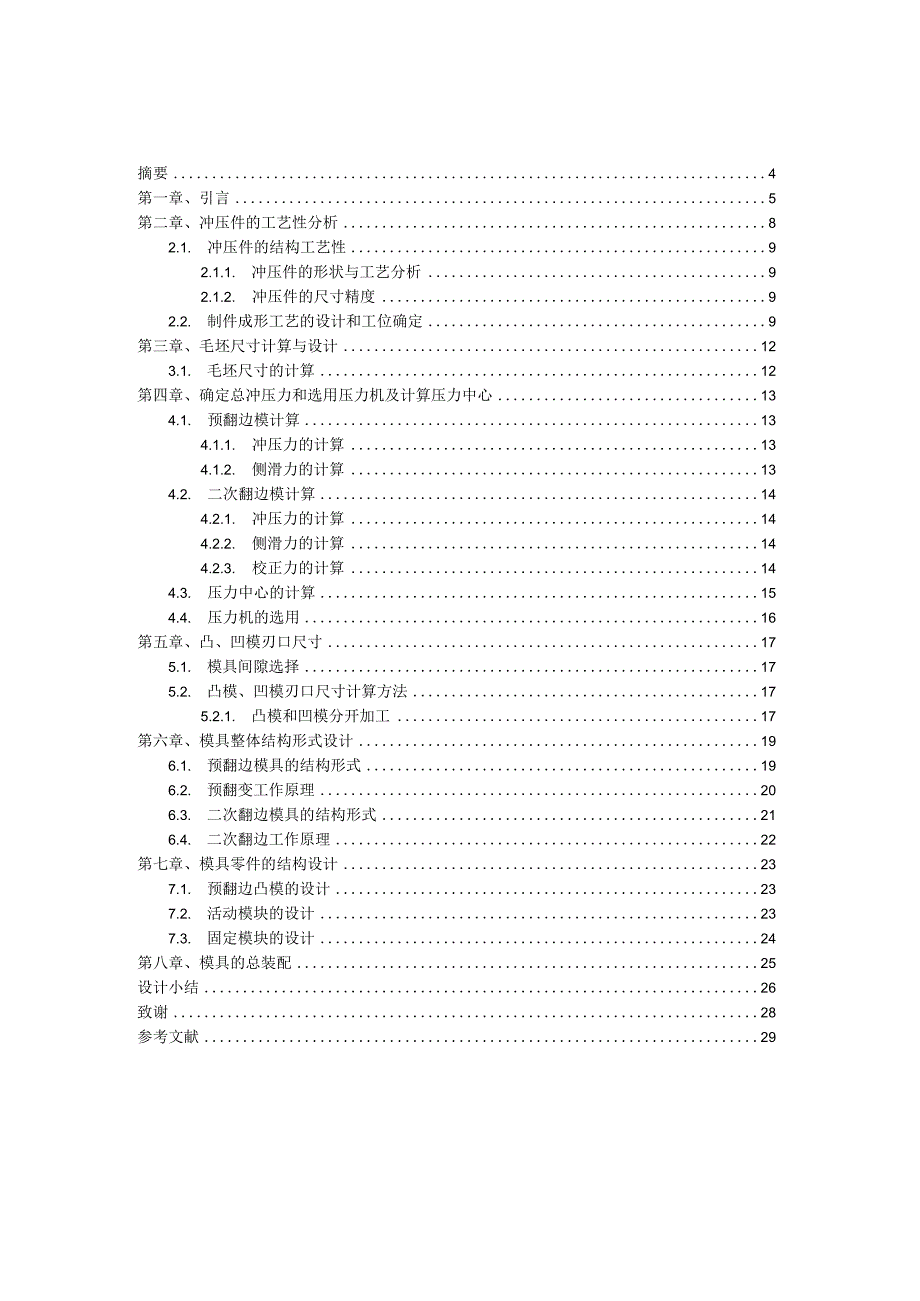 毕业设计论文工字筒零件的冲压工艺及模具设计.docx_第3页