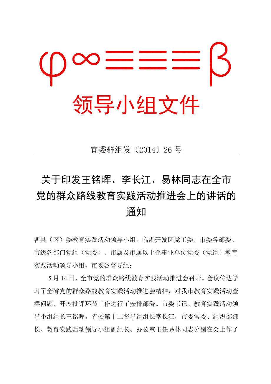 在全市党的群众路线教育实践活动推进会上的讲话的通知20140520.docx_第1页