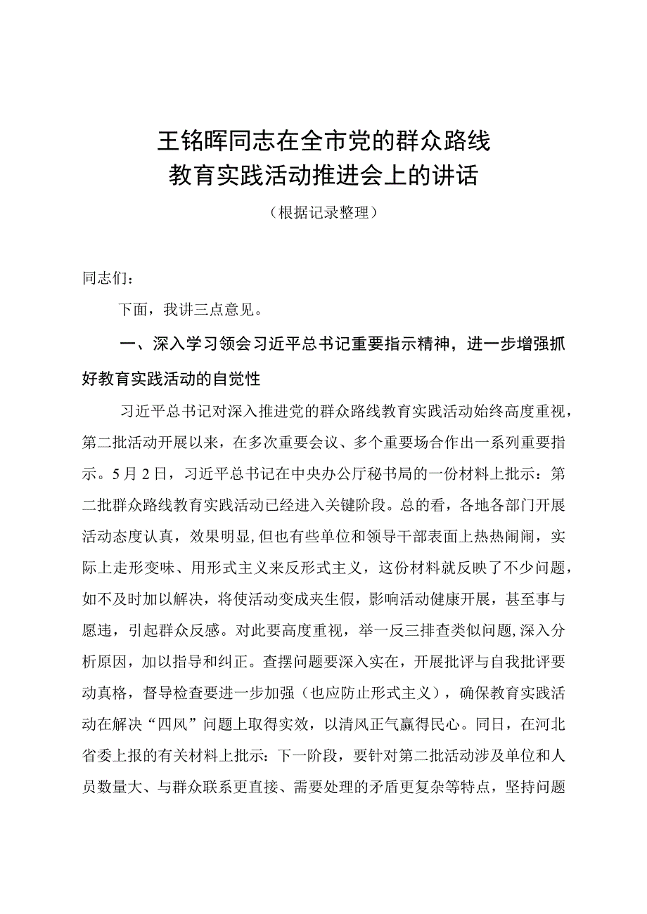 在全市党的群众路线教育实践活动推进会上的讲话的通知20140520.docx_第3页