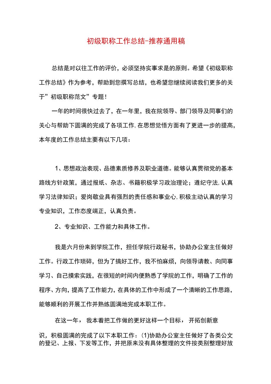 最新文档初级职称工作总结.docx_第1页