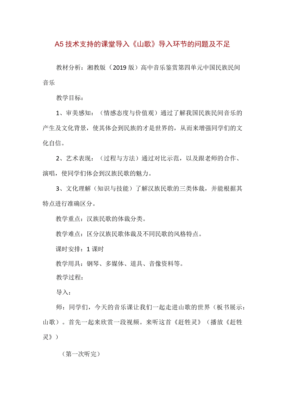 精品A5技术支持的课堂导入《山歌》导入环节的问题及不足.docx_第1页