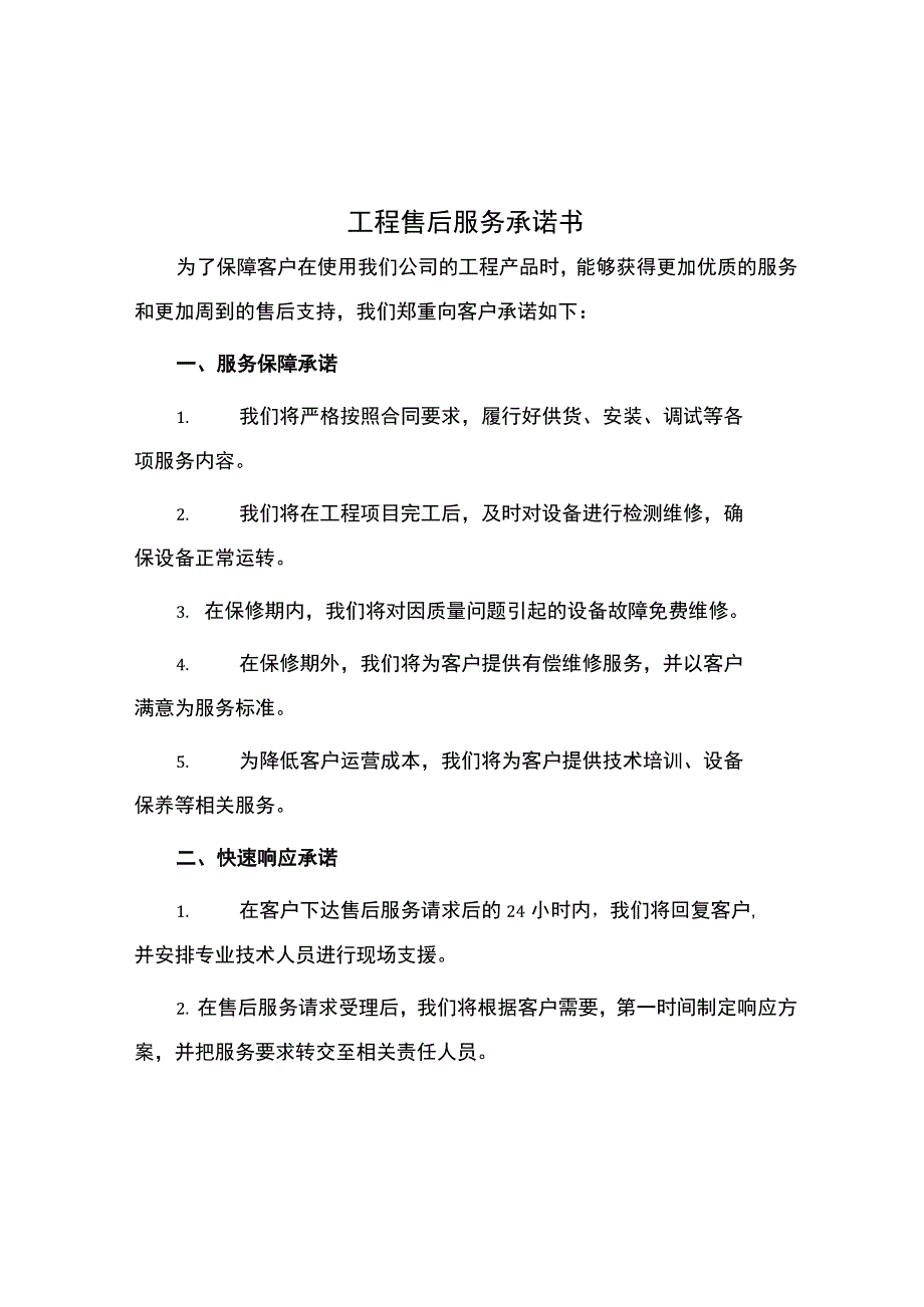 工程售后服务承诺书.docx_第1页