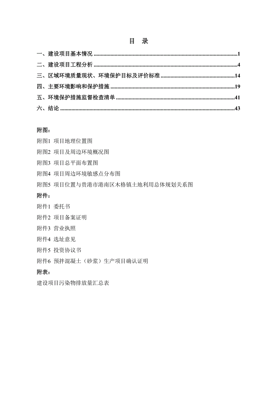 贵港市建壹建材有限公司年产40万立方米预拌砂浆混凝土建设项目环评报告.docx_第2页