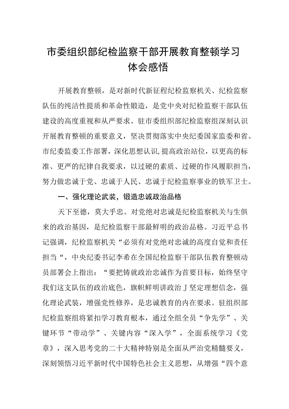 市委组织部纪检监察干部开展教育整顿学习体会感悟八篇精选供参考.docx_第1页