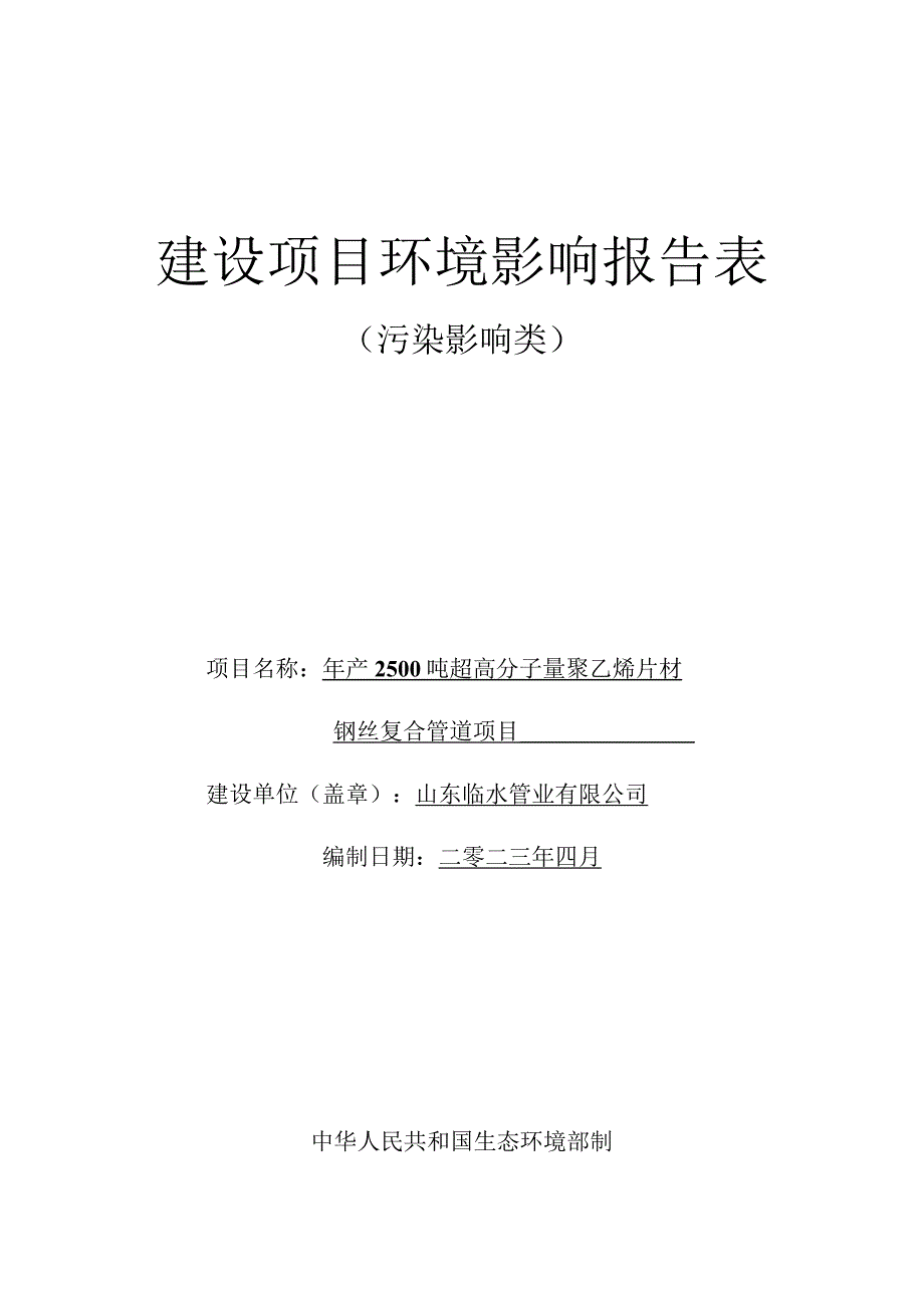 年产2500吨超高分子量聚乙烯片材钢丝复合管道项目环评报告表.docx_第1页