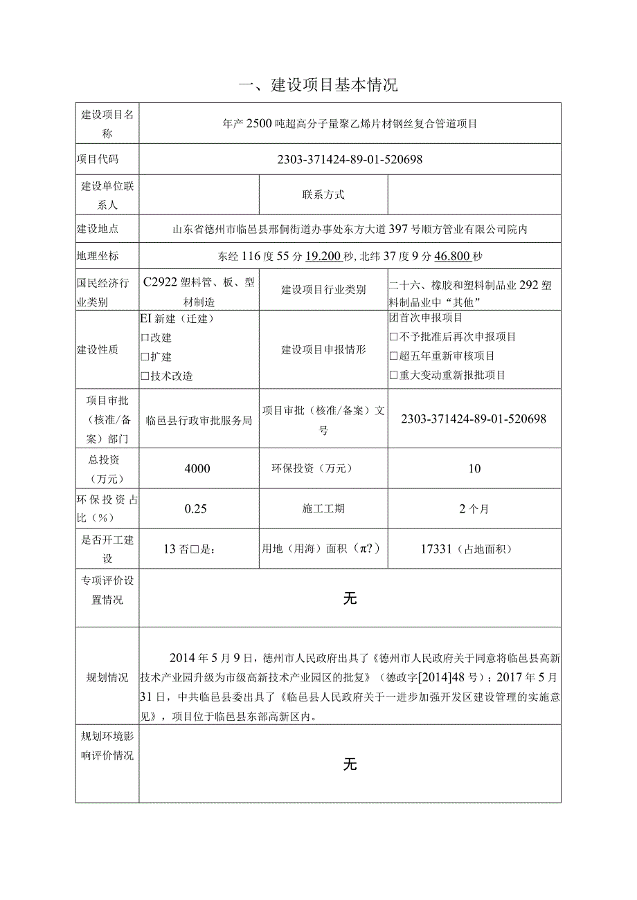 年产2500吨超高分子量聚乙烯片材钢丝复合管道项目环评报告表.docx_第3页