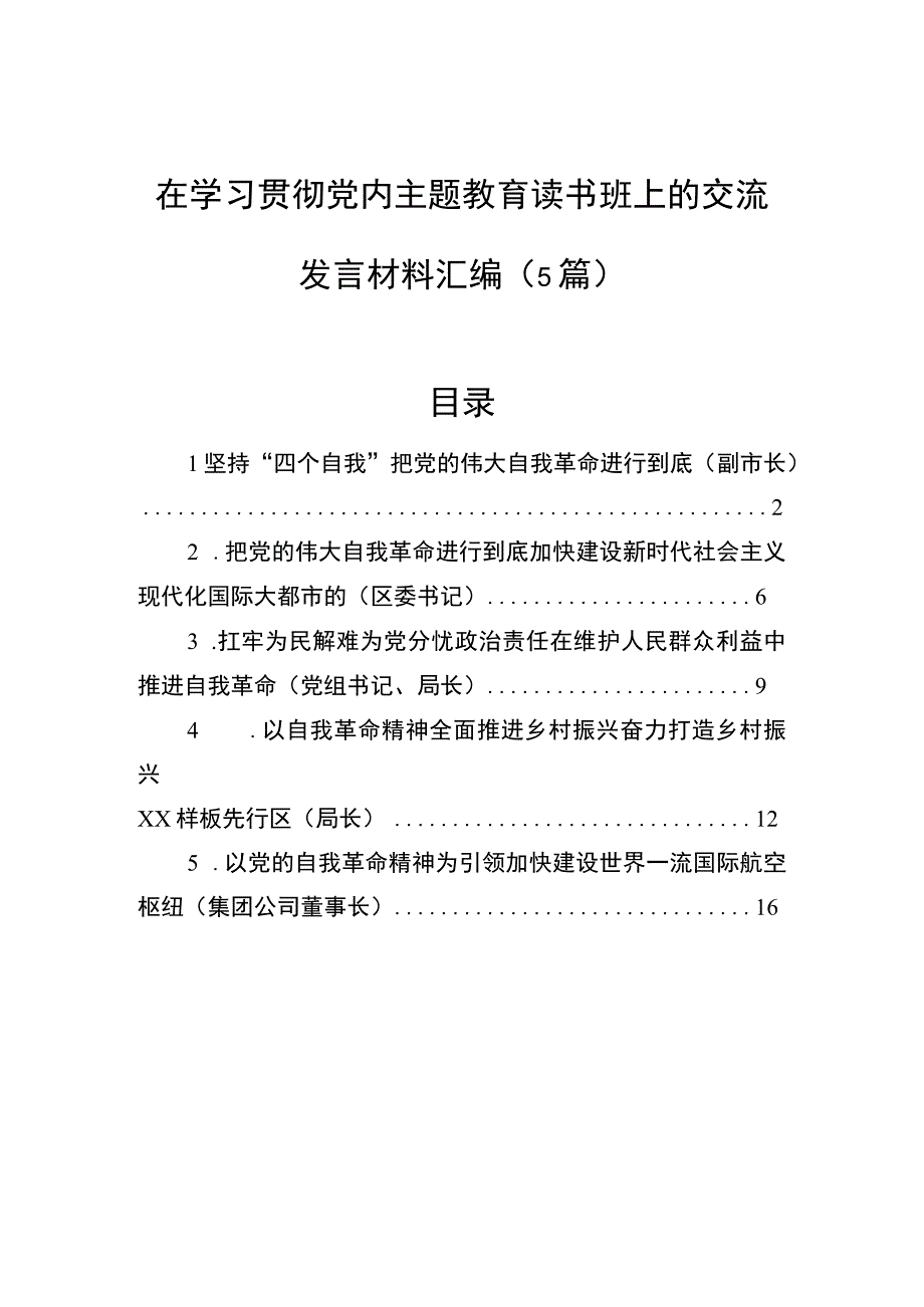 在学习贯彻党内主题教育读书班上的交流发言材料汇编5篇.docx_第1页