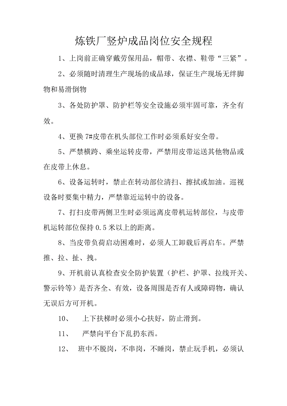 炼铁厂竖炉成品岗位安全规程.docx_第1页