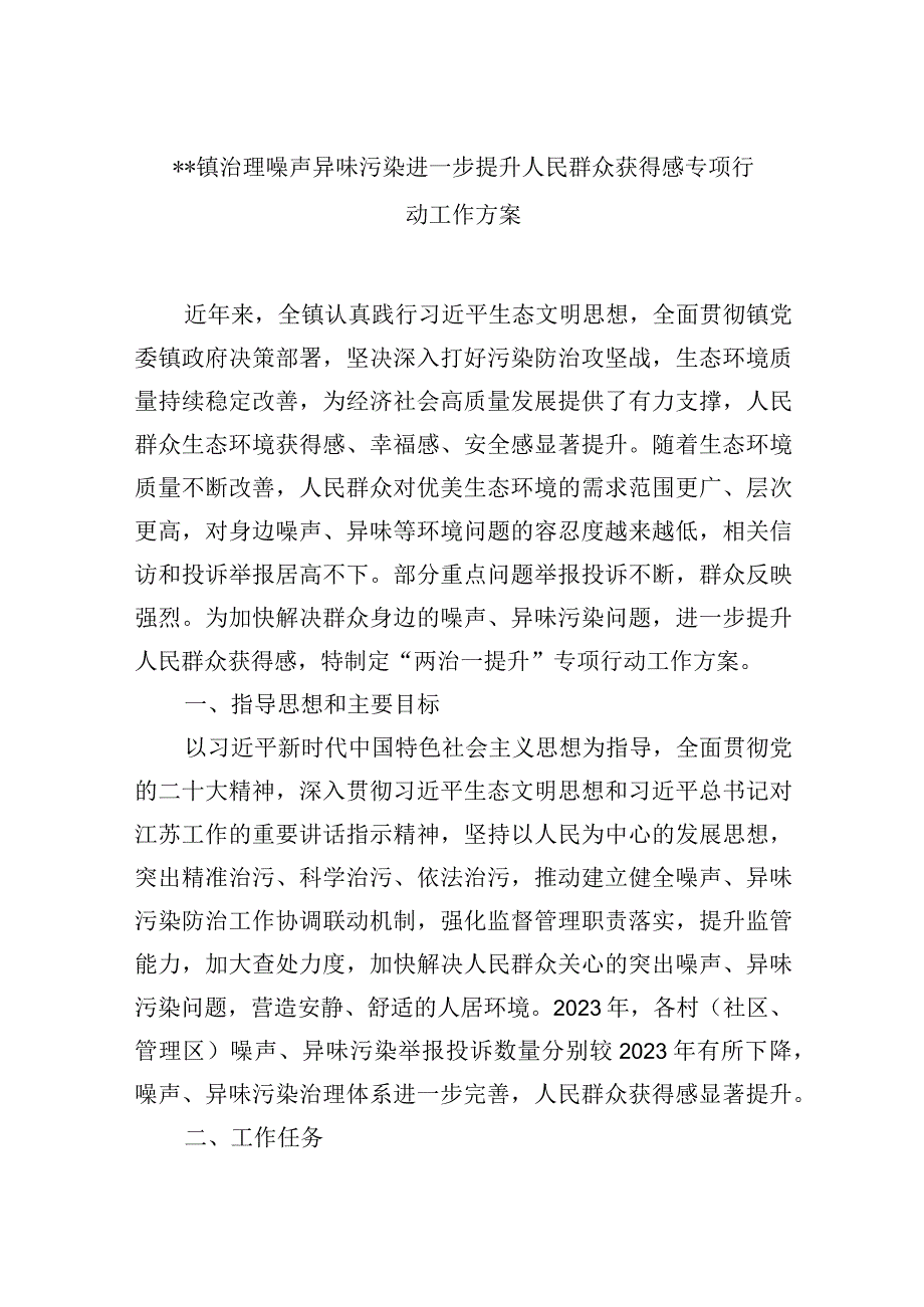 治理噪声异味污染进一步提升人民群众获得感专项行动工作方案.docx_第1页